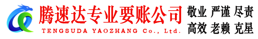 鹰潭腾速达讨债公司